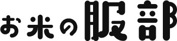 お米が贈答用に選ばれる理由とは?